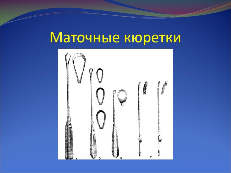 Маточные кюретки